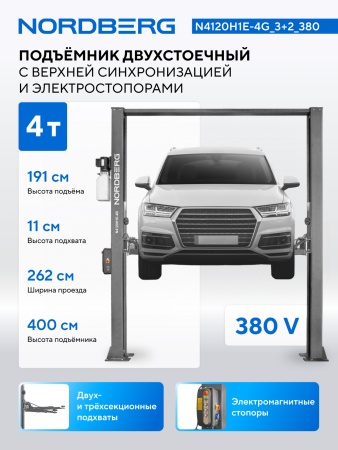 Подъемник двухстоечный 4 т, верхняя синхронизация, с электростопорами, H=4 м, 380 В, серый