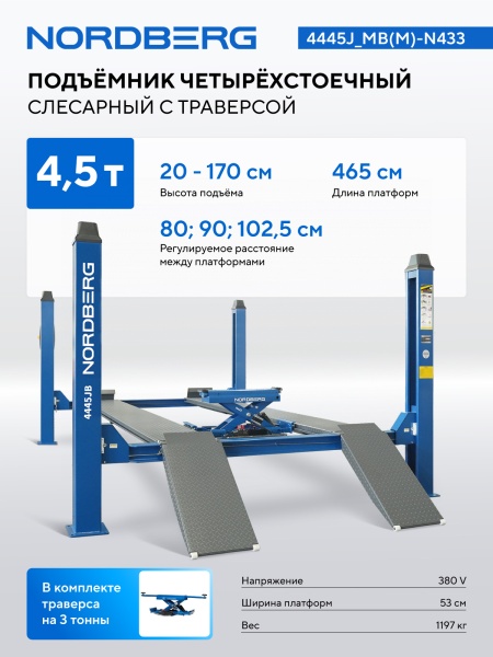 Подъемник четырехстоечный 4.5 т, с ручной траверсой 3 т N433, 380 В, синий