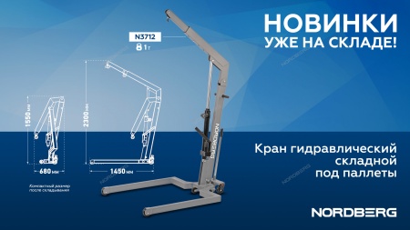 Кран гидравлический складной, 1 т, под паллеты