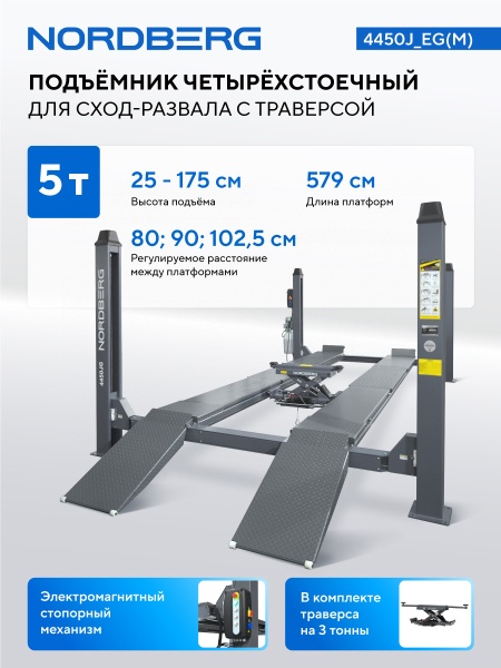 Подъемник четырехстоечный 5 т, с ручной траверсой 3 т N433, для сход-развала, пневмостопоры, серый